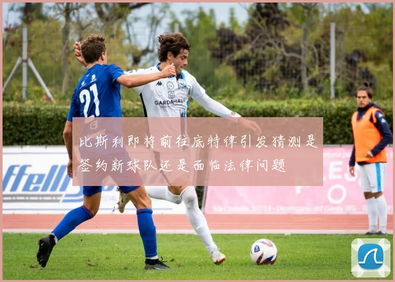 比斯利即将前往底特律引发猜测是签约新球队还是面临法律问题