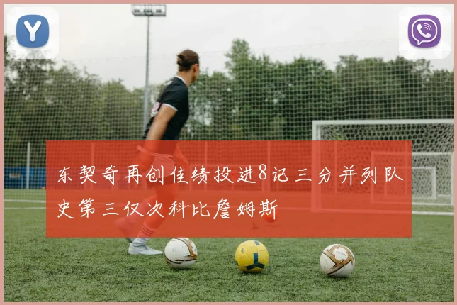 东契奇再创佳绩投进8记三分并列队史第三仅次科比詹姆斯