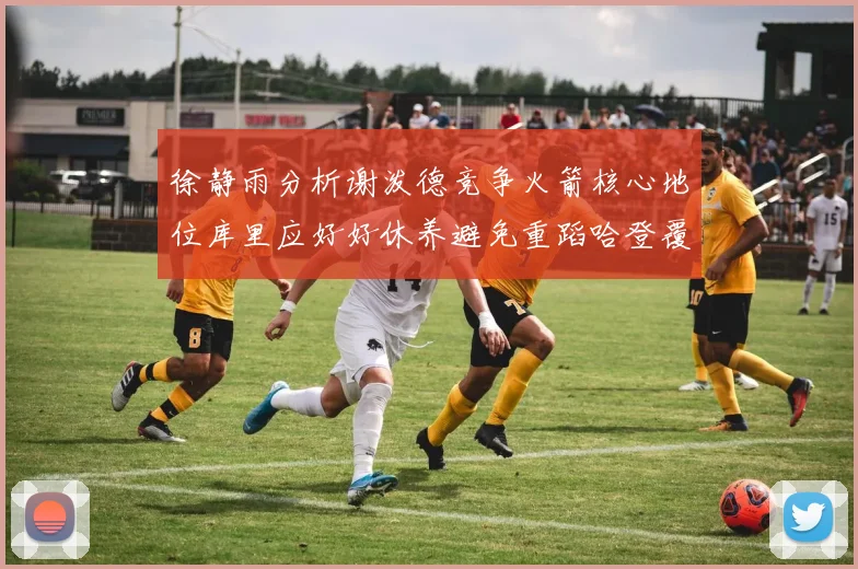 徐静雨分析谢泼德竞争火箭核心地位库里应好好休养避免重蹈哈登覆辙