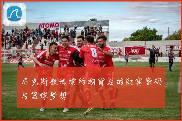 尼克斯教练续约潮背后的财富密码与篮球梦想