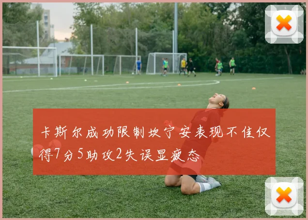 卡斯尔成功限制坎宁安表现不佳仅得7分5助攻2失误显疲态