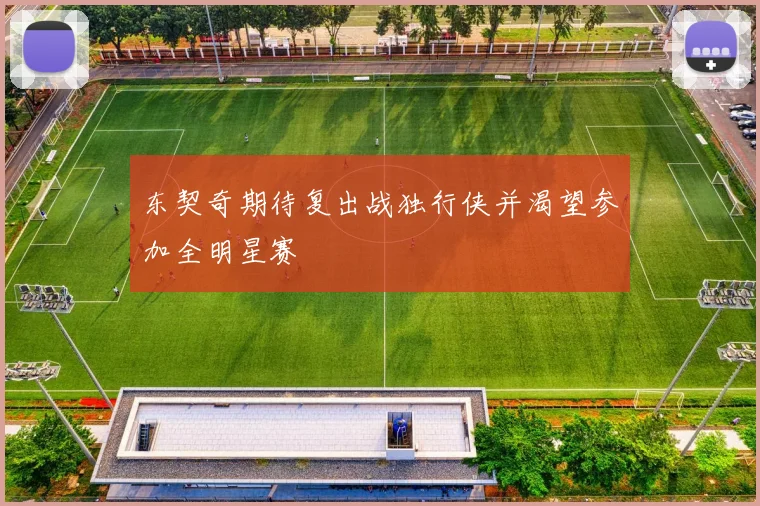 东契奇期待复出战独行侠并渴望参加全明星赛