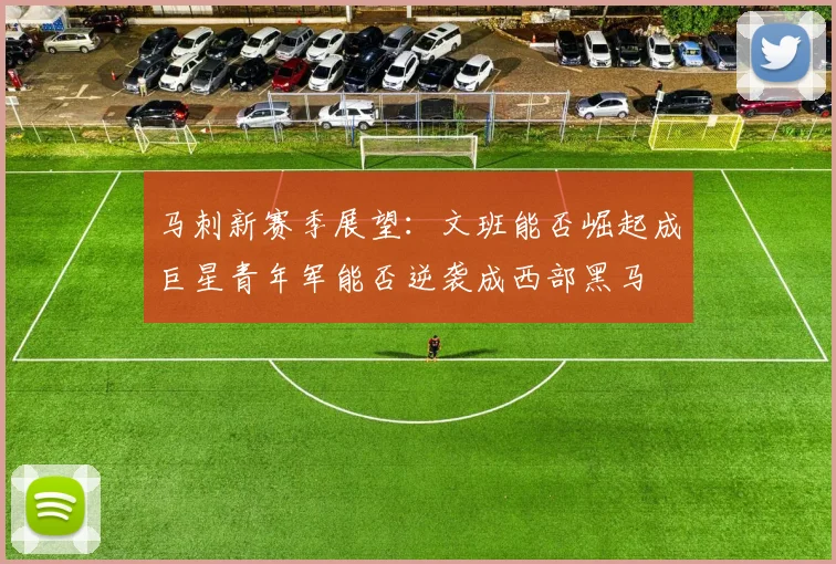 马刺新赛季展望：文班能否崛起成巨星青年军能否逆袭成西部黑马