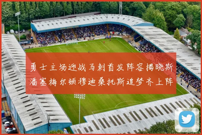 勇士主场迎战马刺首发阵容揭晓斯潘塞梅尔顿穆迪桑托斯追梦齐上阵