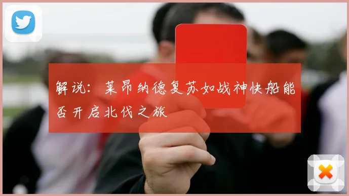 解说：莱昂纳德复苏如战神快船能否开启北伐之旅