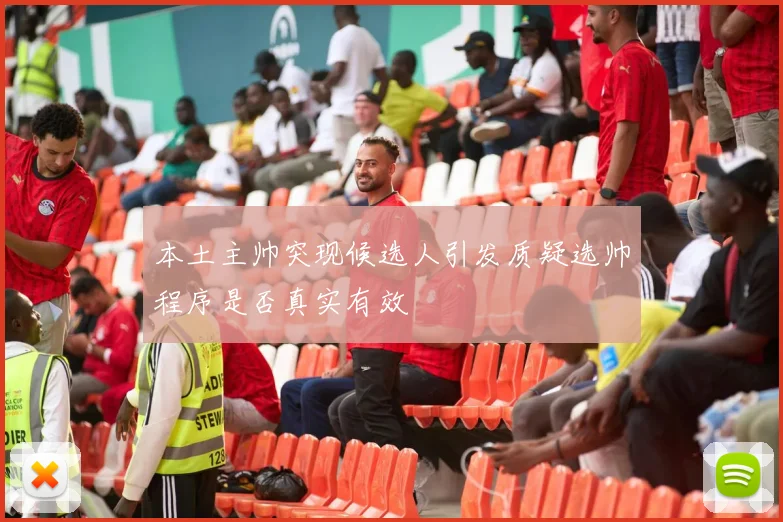 本土主帅突现候选人引发质疑选帅程序是否真实有效