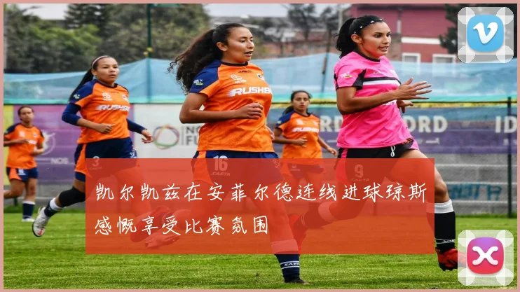 凯尔凯兹在安菲尔德连线进球琼斯感慨享受比赛氛围