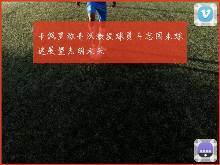 卡佩罗称齐沃激发球员斗志国米球迷展望光明未来