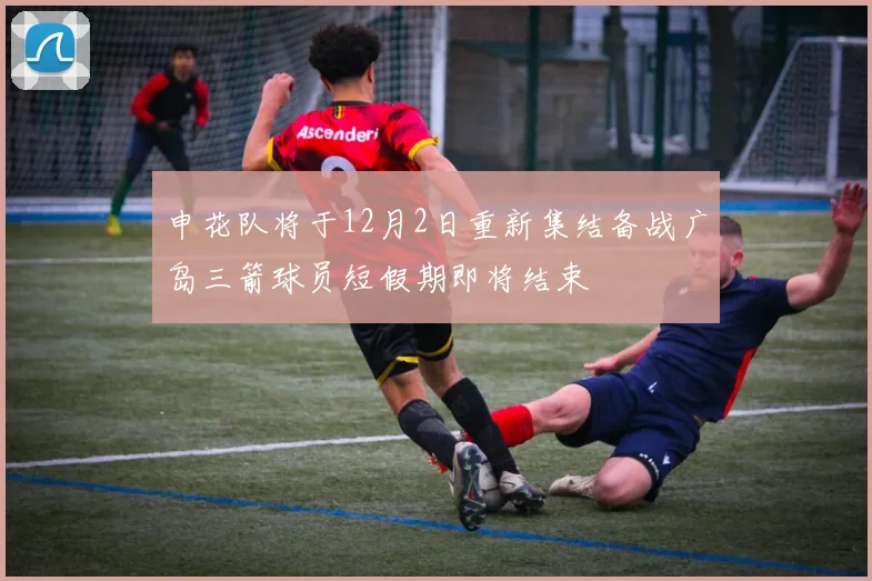 申花队将于12月2日重新集结备战广岛三箭球员短假期即将结束