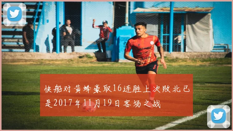 快船对黄蜂豪取16连胜上次败北已是2017年11月19日客场之战