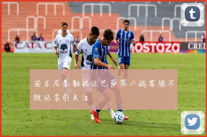 安东尼泰勒执法巴萨第六战客场不败记录引关注