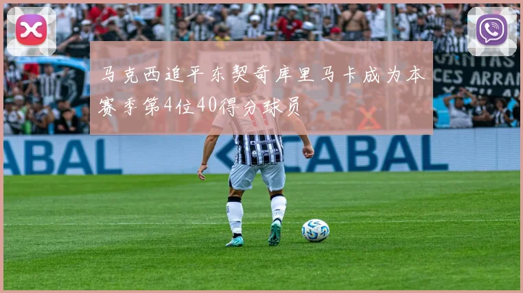 马克西追平东契奇库里马卡成为本赛季第4位40得分球员